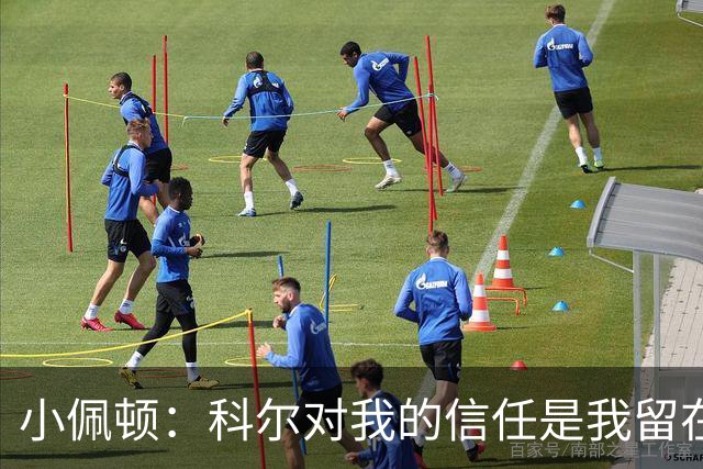 小佩顿：科尔对我的信任是我留在勇士的关键