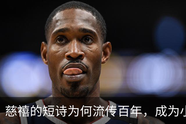 慈禧的短诗为何流传百年，成为小学语文教材的经典