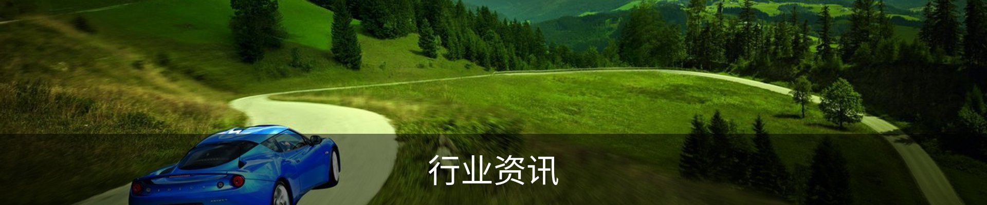 行业资讯